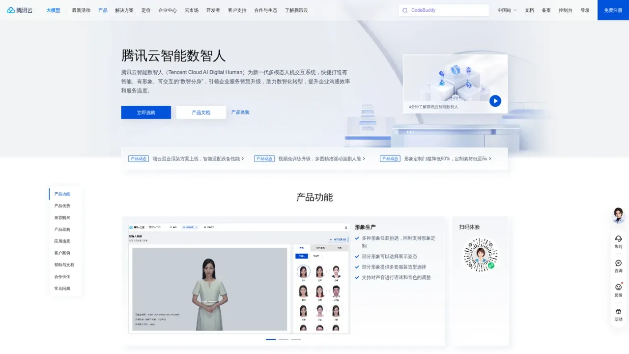 Tencent Cloud AI Digital Human screenshot