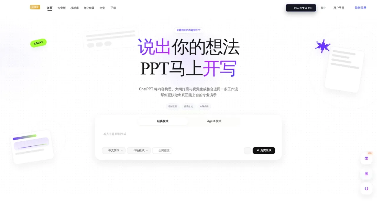 ChatPPT screenshot