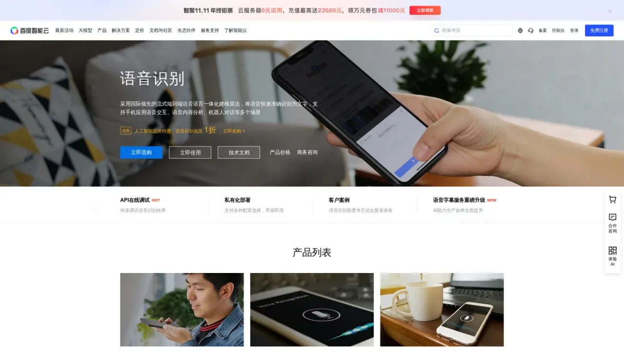 Baidu AI Cloud Speech screenshot